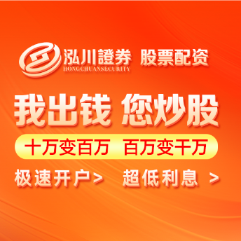 泓川证券官网-免费配资炒股|配资炒股平台网站